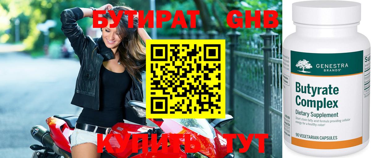 БУТИРАТ оксибутират  Бутират  Коркино  Вход с VPN 